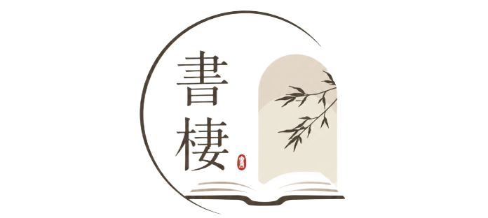 書棲
